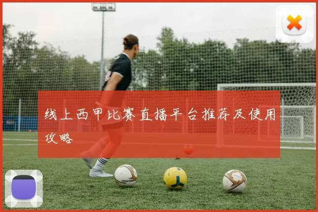 线上西甲比赛直播平台推荐及使用攻略