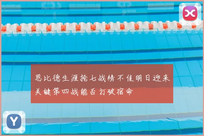 恩比德生涯抢七战绩不佳明日迎来关键第四战能否打破宿命