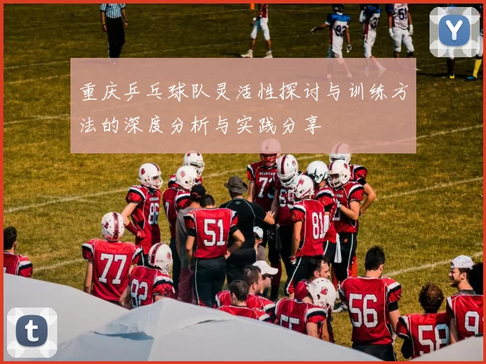 重庆乒乓球队灵活性探讨与训练方法的深度分析与实践分享