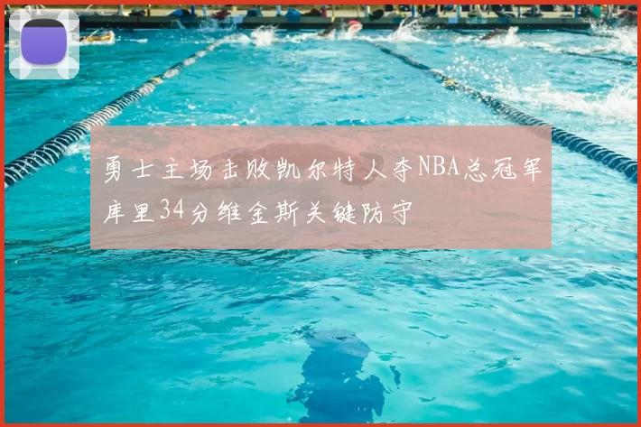 勇士主场击败凯尔特人夺NBA总冠军库里34分维金斯关键防守