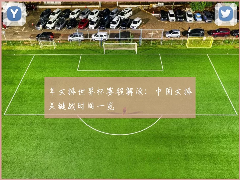 年女排世界杯赛程解读：中国女排关键战时间一览