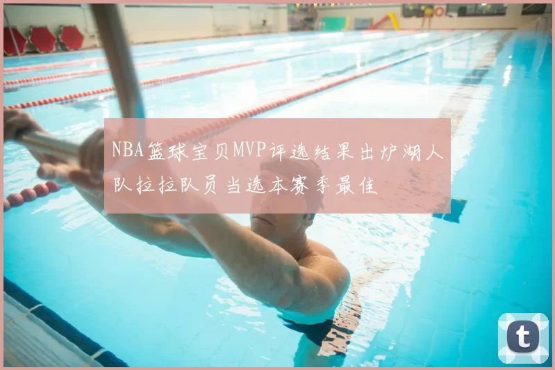 NBA篮球宝贝MVP评选结果出炉湖人队拉拉队员当选本赛季最佳