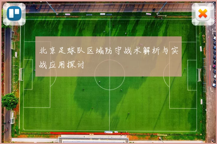 北京足球队区域防守战术解析与实战应用探讨
