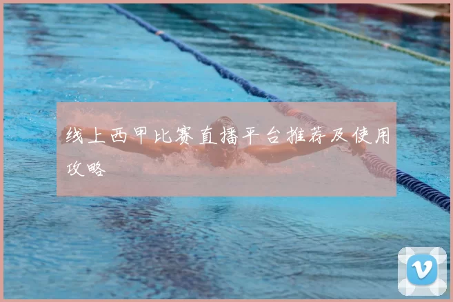 线上西甲比赛直播平台推荐及使用攻略