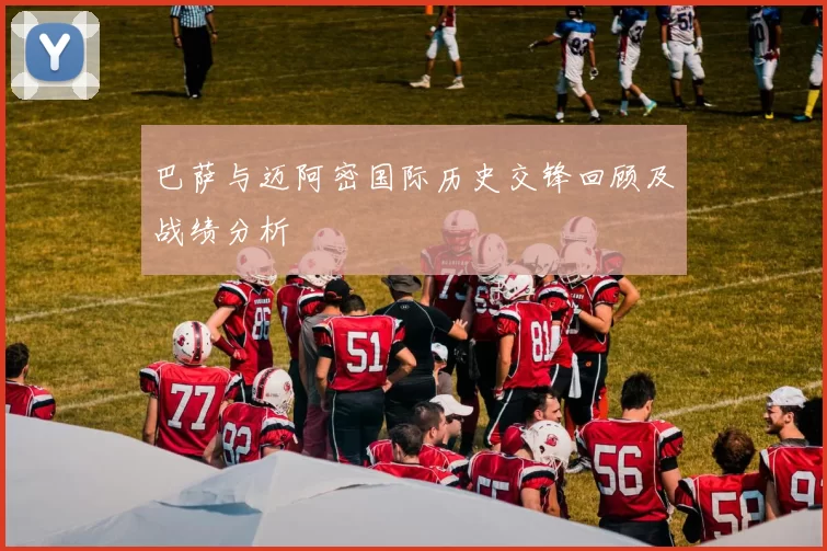 巴萨与迈阿密国际历史交锋回顾及战绩分析