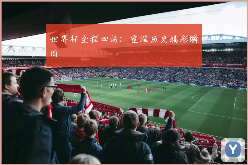 世界杯全程回访：重温历史精彩瞬间