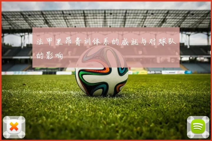 法甲里昂青训体系的成就与对球队的影响