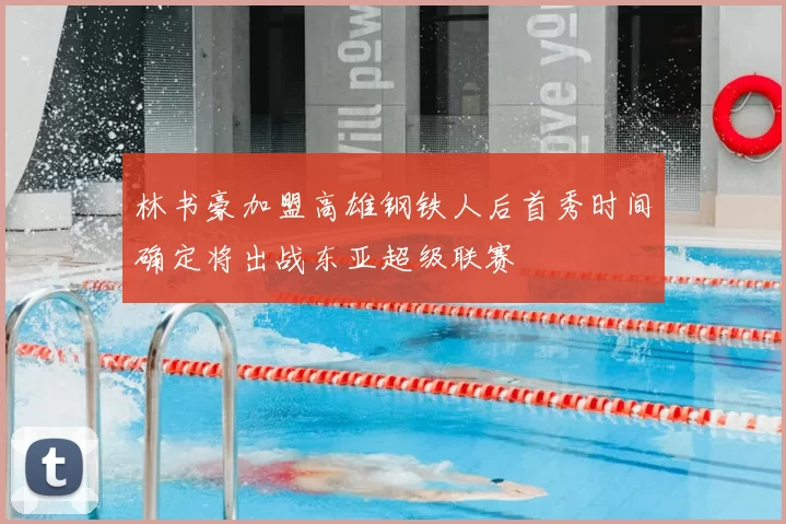 林书豪加盟高雄钢铁人后首秀时间确定将出战东亚超级联赛