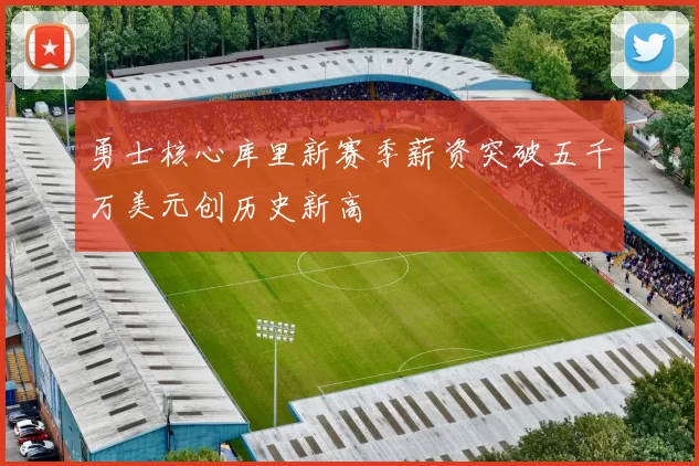 勇士核心库里新赛季薪资突破五千万美元创历史新高