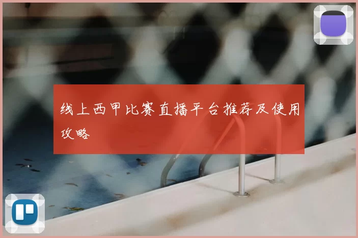 线上西甲比赛直播平台推荐及使用攻略