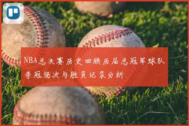 NBA总决赛历史回顾历届总冠军球队夺冠场次与胜负记录分析