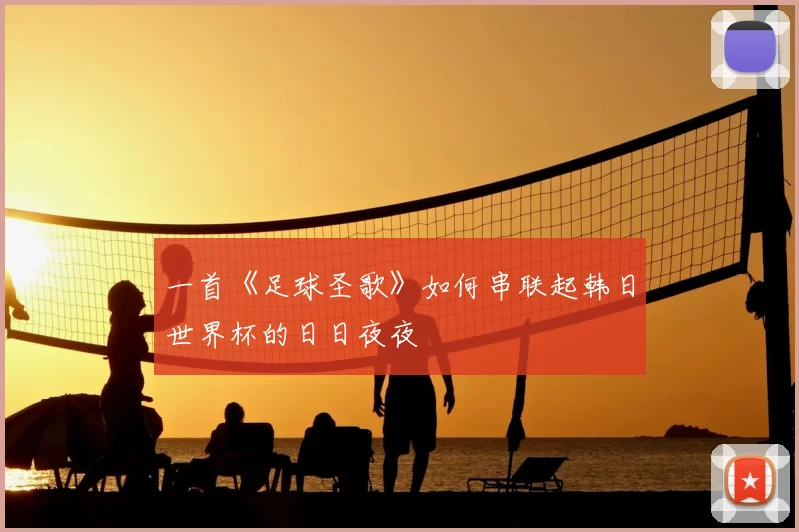 一首《足球圣歌》如何串联起韩日世界杯的日日夜夜