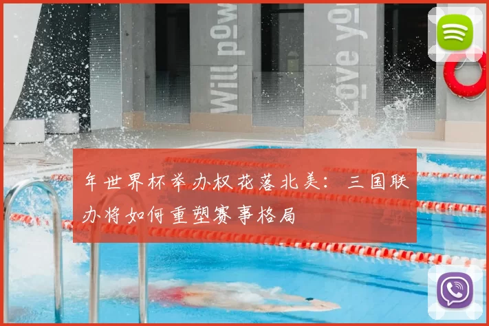 年世界杯举办权花落北美:三国联办将如何重塑赛事格局