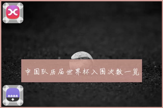 中国队历届世界杯入围次数一览