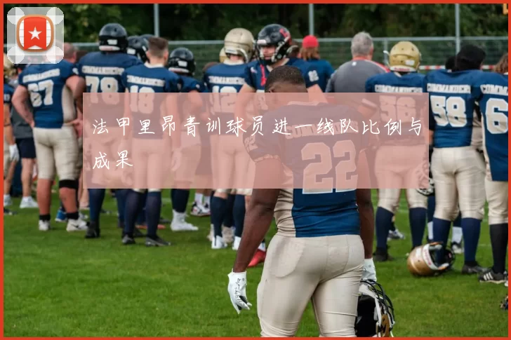 法甲里昂青训球员进一线队比例与成果