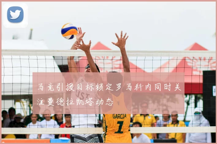 马竞引援目标锁定罗马科内同时关注曼德拉凯塔动态