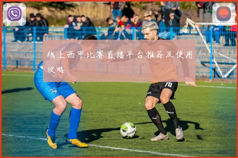 线上西甲比赛直播平台推荐及使用攻略