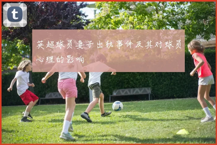 英超球员妻子出轨事件及其对球员心理的影响