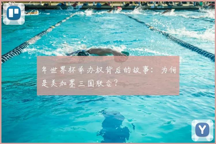 年世界杯举办权背后的故事：为何是美加墨三国联合？