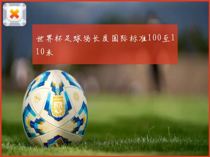 世界杯足球场长度国际标准100至110米
