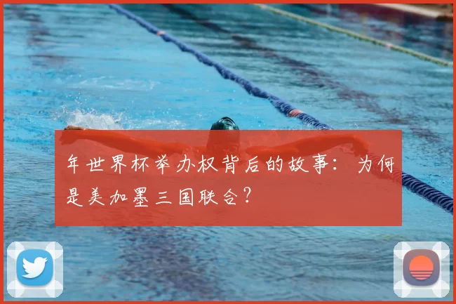 年世界杯举办权背后的故事：为何是美加墨三国联合？