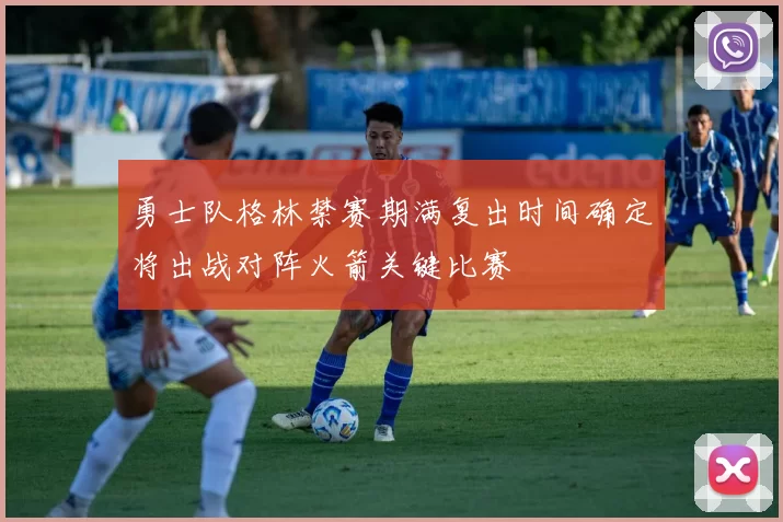 勇士队格林禁赛期满复出时间确定将出战对阵火箭关键比赛