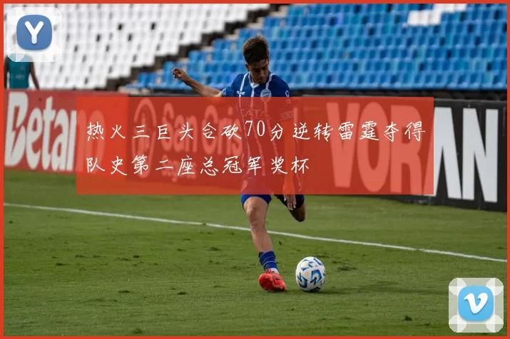 热火三巨头合砍70分逆转雷霆夺得队史第二座总冠军奖杯