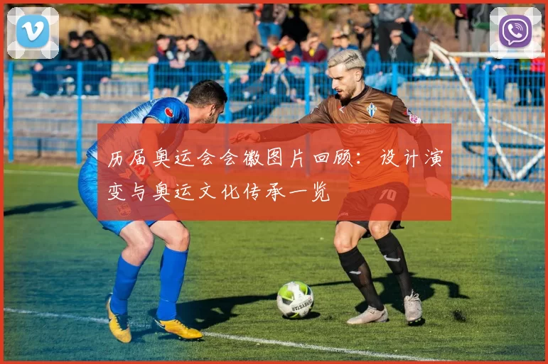 历届奥运会会徽图片回顾:设计演变与奥运文化传承一览