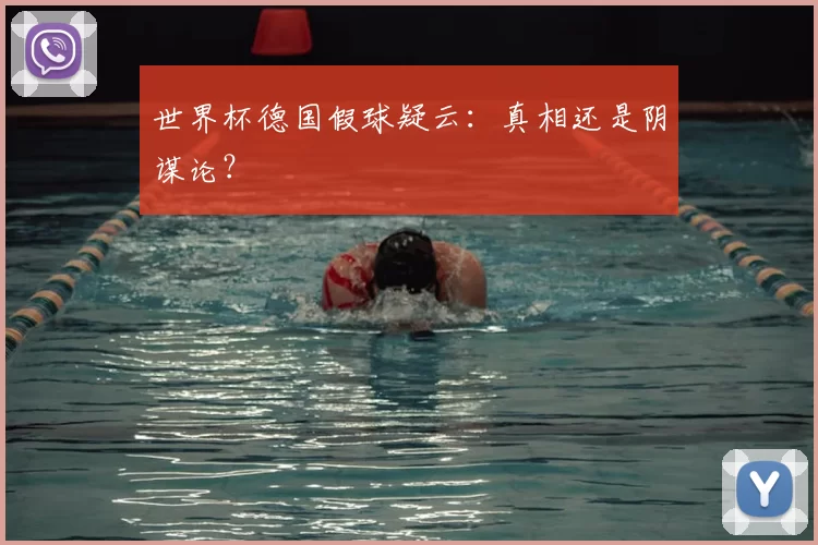 世界杯德国假球疑云：真相还是阴谋论？