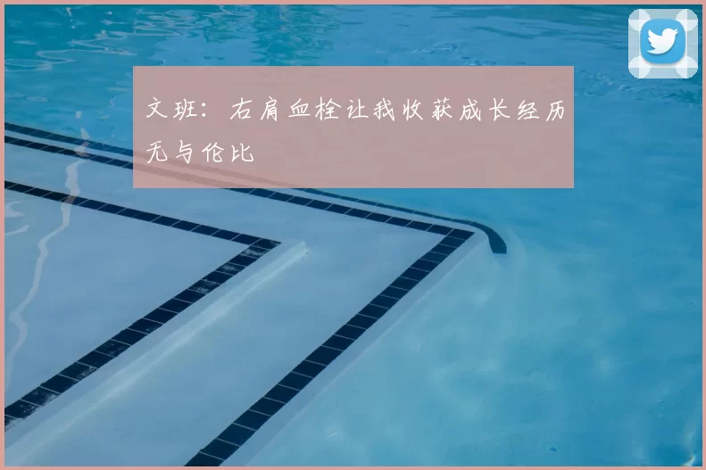 文班:右肩血栓让我收获成长经历无与伦比