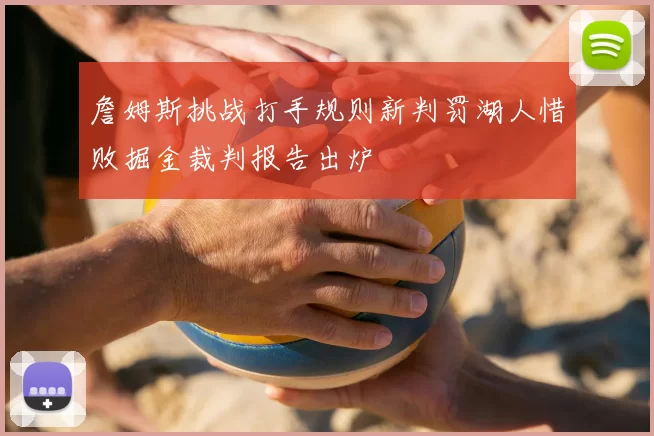 詹姆斯挑战打手规则新判罚湖人惜败掘金裁判报告出炉