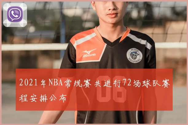 2021年NBA常规赛共进行72场球队赛程安排公布