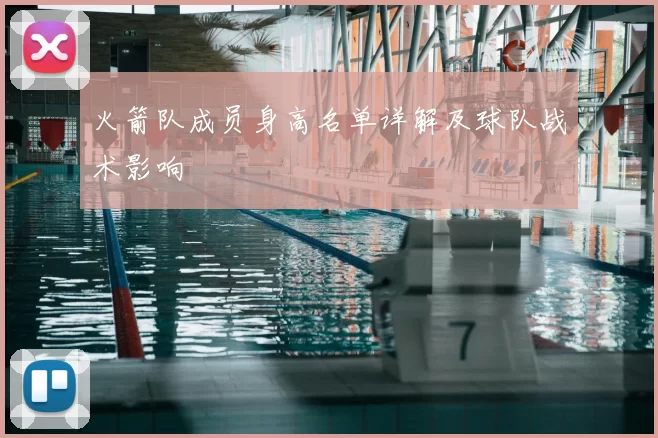 火箭队成员身高名单详解及球队战术影响