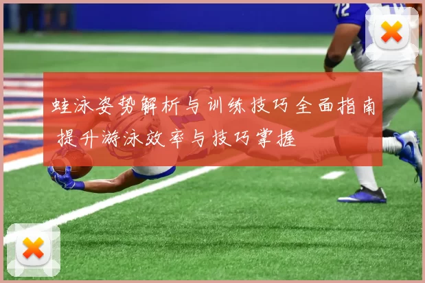 蛙泳姿势解析与训练技巧全面指南 提升游泳效率与技巧掌握