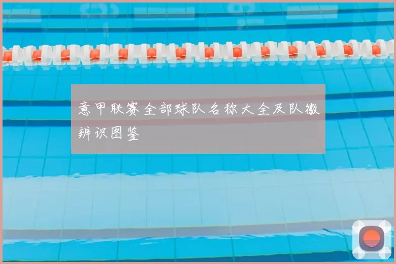 意甲联赛全部球队名称大全及队徽辨识图鉴