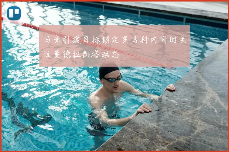 马竞引援目标锁定罗马科内同时关注曼德拉凯塔动态