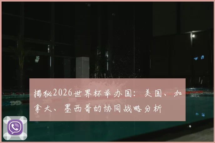 揭秘2026世界杯举办国:美国、加拿大、墨西哥的协同战略分析