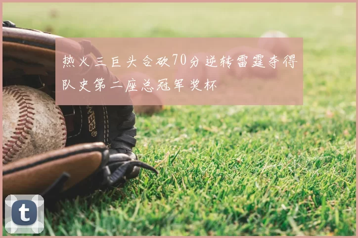 热火三巨头合砍70分逆转雷霆夺得队史第二座总冠军奖杯
