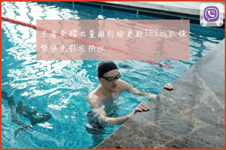 王者荣耀力量排行榜更新TES战队强势领先引发热议