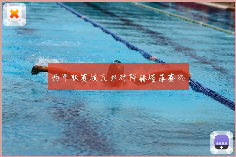 西甲联赛埃瓦尔对阵赫塔菲赛况
