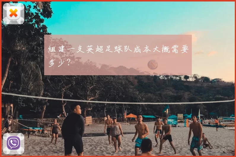 组建一支英超足球队成本大概需要多少？