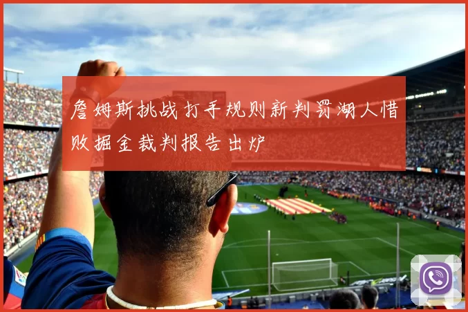 詹姆斯挑战打手规则新判罚湖人惜败掘金裁判报告出炉