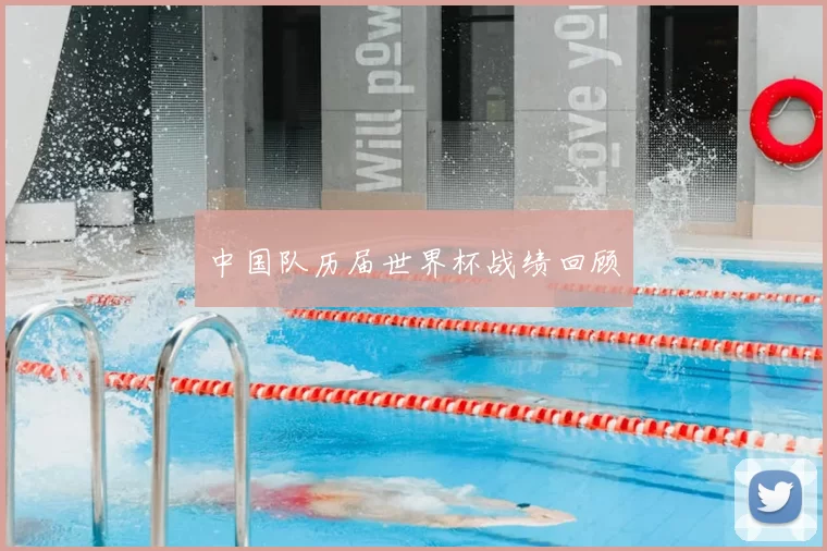 中国队历届世界杯战绩回顾