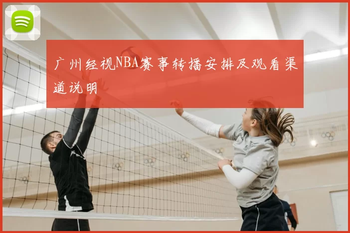 广州经视NBA赛事转播安排及观看渠道说明
