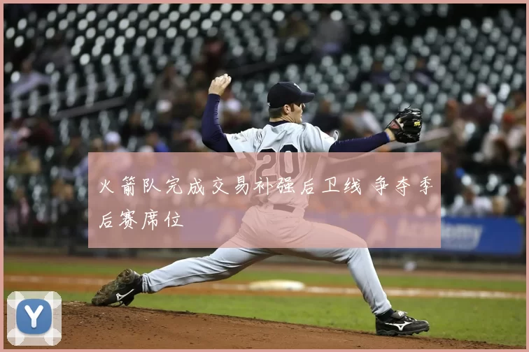 火箭队完成交易补强后卫线 争夺季后赛席位