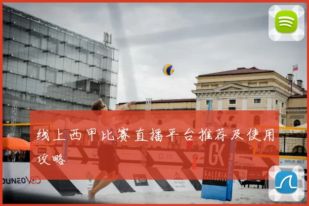 线上西甲比赛直播平台推荐及使用攻略