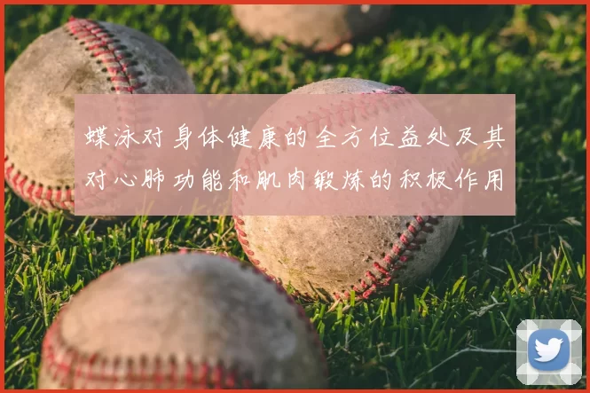 蝶泳对身体健康的全方位益处及其对心肺功能和肌肉锻炼的积极作用