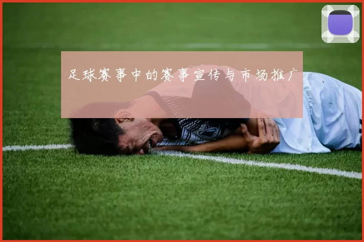 足球赛事中的赛事宣传与市场推广