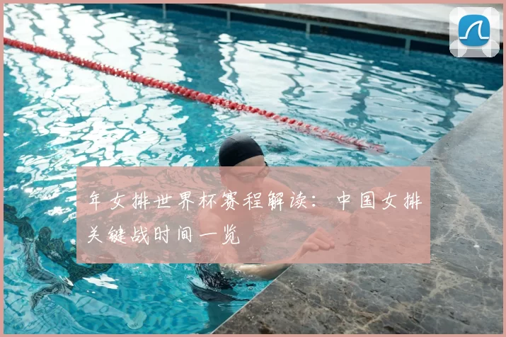 年女排世界杯赛程解读：中国女排关键战时间一览