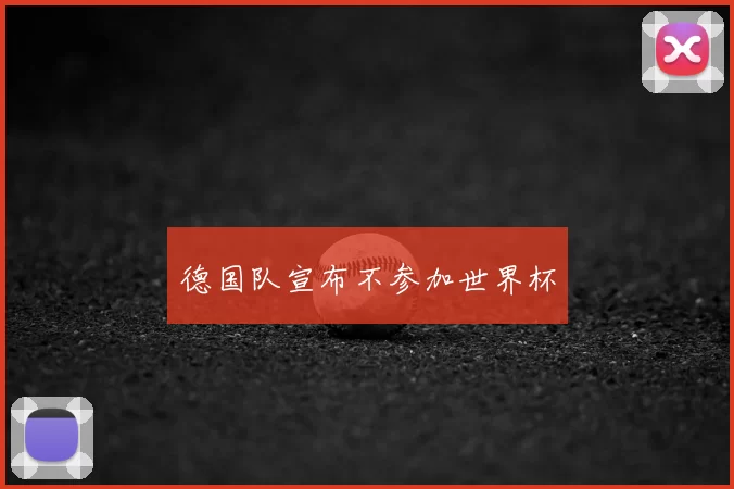 德国队宣布不参加世界杯